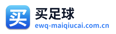 买足球